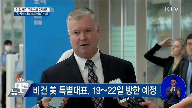 '한미 워킹그룹 2차 회의' 21일 서울서 개최