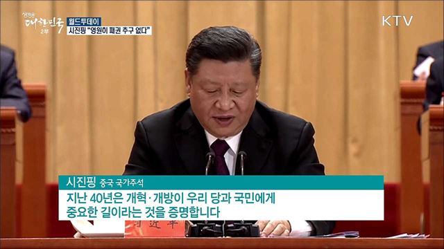 시진핑 "영원히 패권 추구하지 않을것" [월드 투데이]
