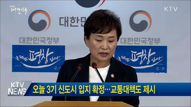 오늘 3기 신도시 입지 확정···교통대책도 제시