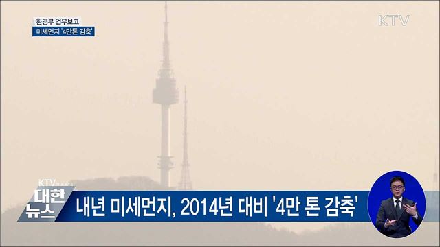 환경부, 내년 미세먼지 '4만 톤 감축' 목표