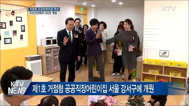 거점형 공공직장어린이집 첫선