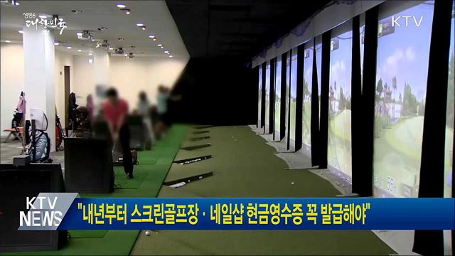 "내년부터 스크린골프장·네일샵 현금영수증 꼭 발급해야"