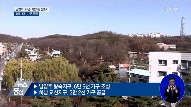 남양주·하남·인천 계양 등 신도시 조성
