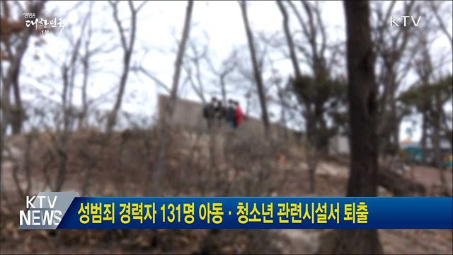 성범죄 경력자 131명 아동·청소년 관련시설서 퇴출