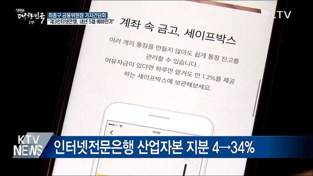 "제3인터넷은행, 내년 5월 예비인가 마무리"