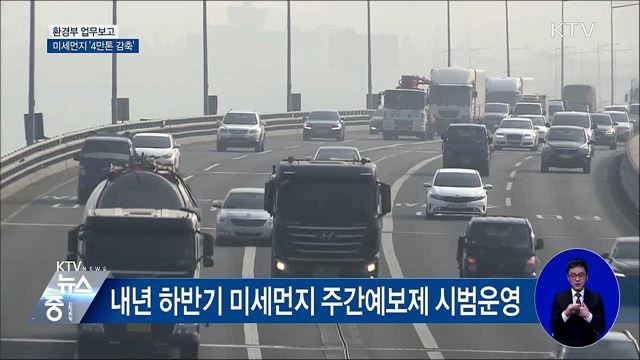 환경부, 내년 미세먼지 '4만 톤 감축' 목표