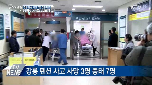 중상자 7명 집중 치료···정부, 피해자 지원 총력