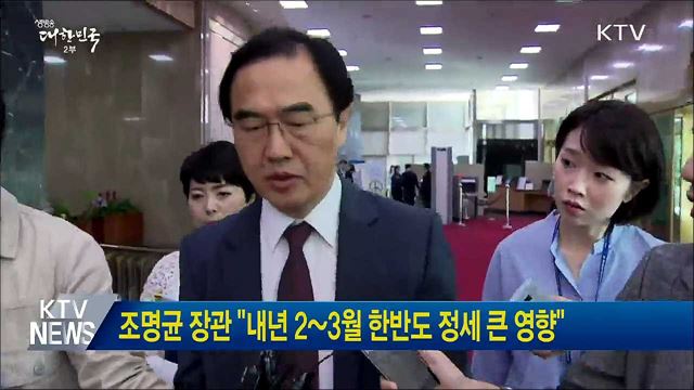 조명균 장관 "내년 2~3월 한반도 정세 큰 영향"
