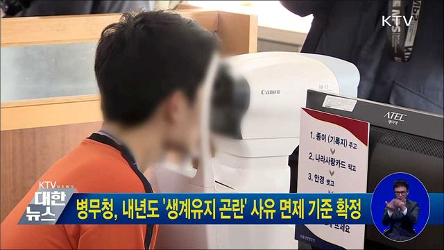 병무청, 내년도 '생계유지 곤란' 사유 면제 기준 확정