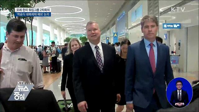 '한미 워킹그룹 2차 회의' 모레 서울서 개최