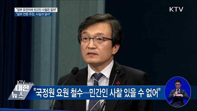 "문재인 정부서 민간인 사찰 있을 수 없어"