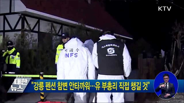 "강릉 펜션 참변 안타까워···유 부총리 직접 챙길 것"