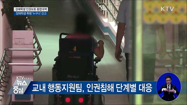 내년부터 장애학생 폭행 익명 신고