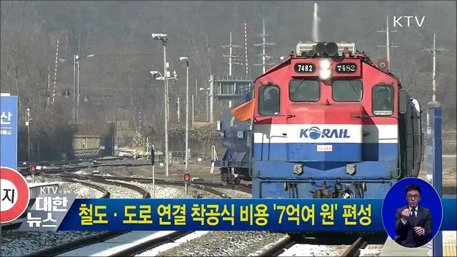 철도·도로 연결 착공식 비용 '7억여 원' 편성