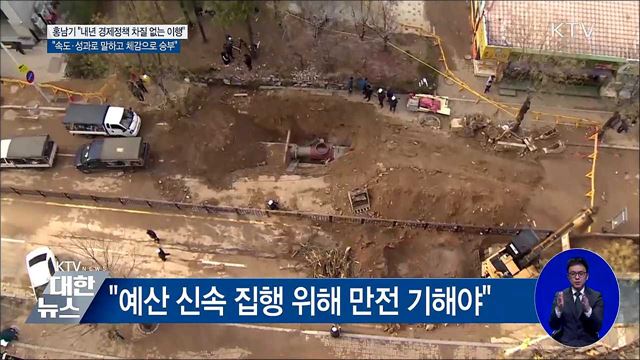 홍남기 "속도·성과로 말하고 체감으로 승부"