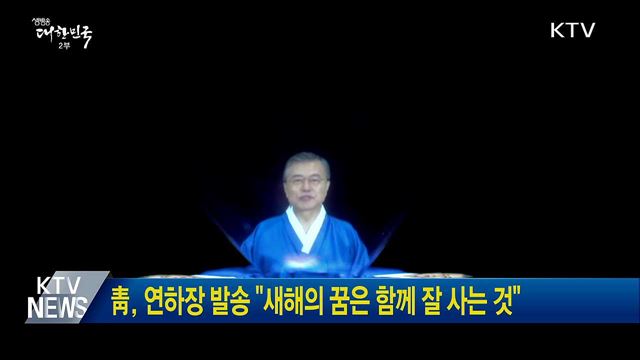 靑, 연하장 발송 "새해의 꿈은 함께 잘 사는 것"