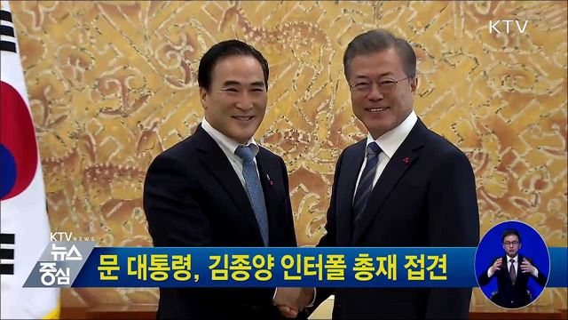 문 대통령, 김종양 인터폴 총재 접견