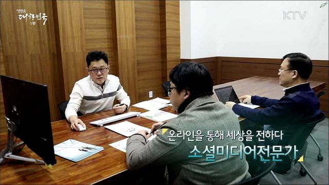온라인을 통해 세상을 전하다 소셜미디어전문가 [사람中心 일자리가 뜬다]
