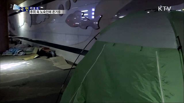 힘겹게 겨울나는 노숙인···훈훈한 야간 지원