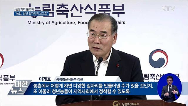 농정개혁 본격화···"농업, 청년 일자리의 보고로"