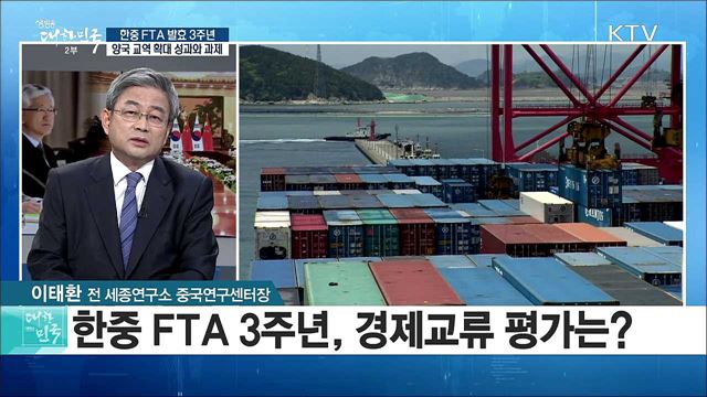 한중FTA발효 3주년···양국 교역 확대 성과와 과제는? [라이브 이슈]