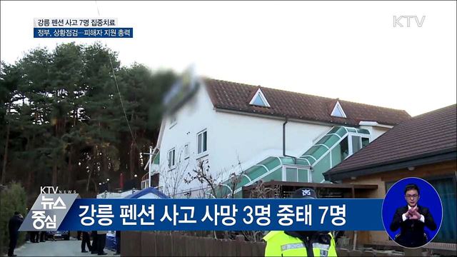 중상자 7명 집중 치료···정부, 피해자 지원 총력