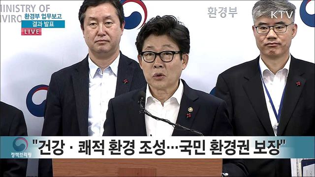 환경부 업무보고 결과발표