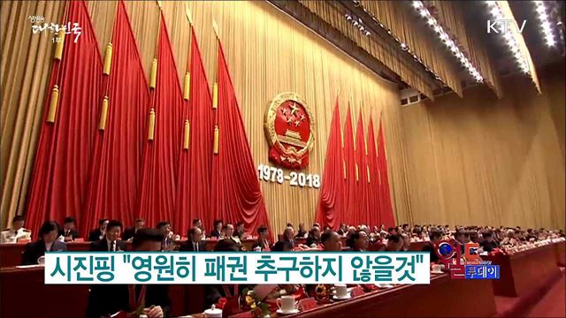 시진핑 "영원히 패권 추구하지 않을것" [월드 투데이]