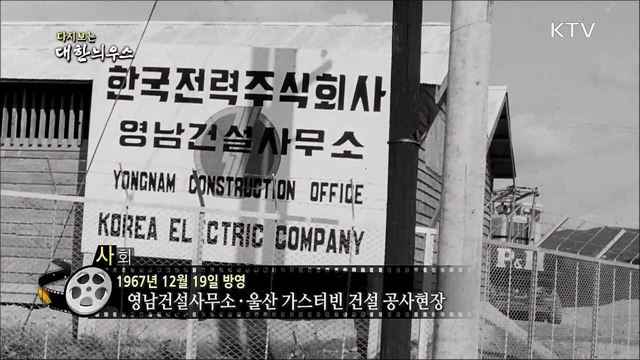 다시보는 대한늬우스 (67. 12. 19)