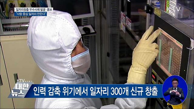 일자리창출 우수사례 발굴···"사람 중심 일자리로"