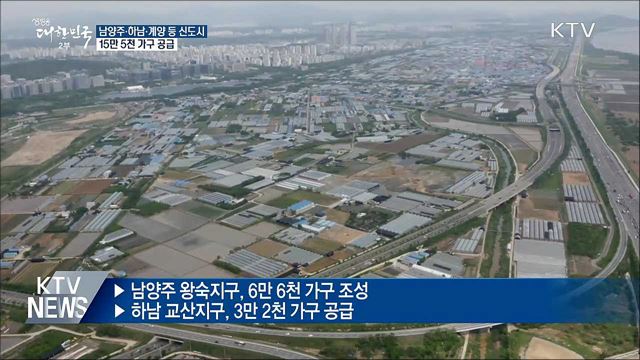 남양주·하남·계양 등 신도시 조성