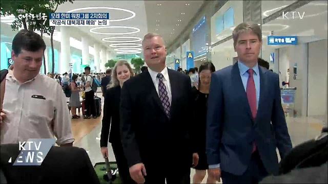 '한미 워킹그룹 2차 회의' 모레 서울서 개최