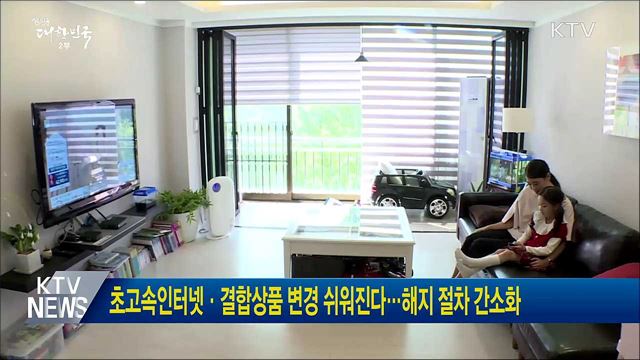 초고속인터넷·결합상품 변경 쉬워진다···해지절차 간소화