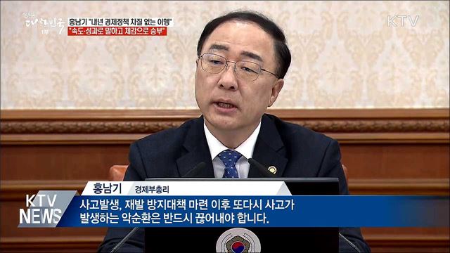 홍남기 "속도·성과로 말하고 체감으로 승부"