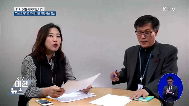 靑 '이스트라이트 폭행 처벌' 국민청원 답변
