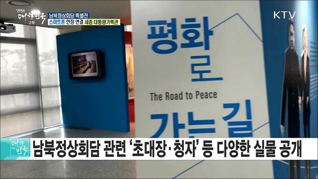 평화의 길목에서···남북정상회담 특별전