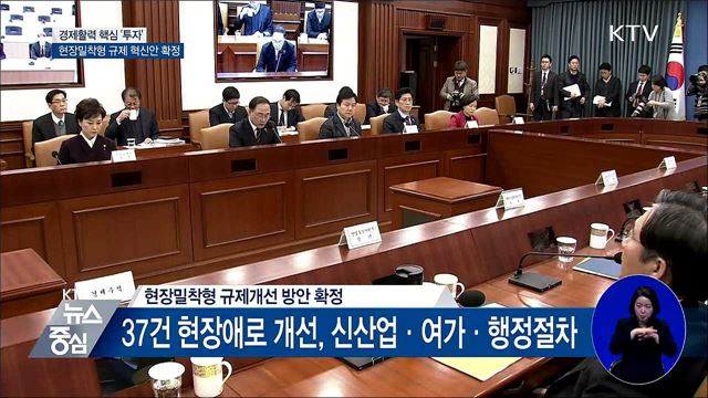 경제활력은 핵심 '투자'···현장밀착형 규제개선