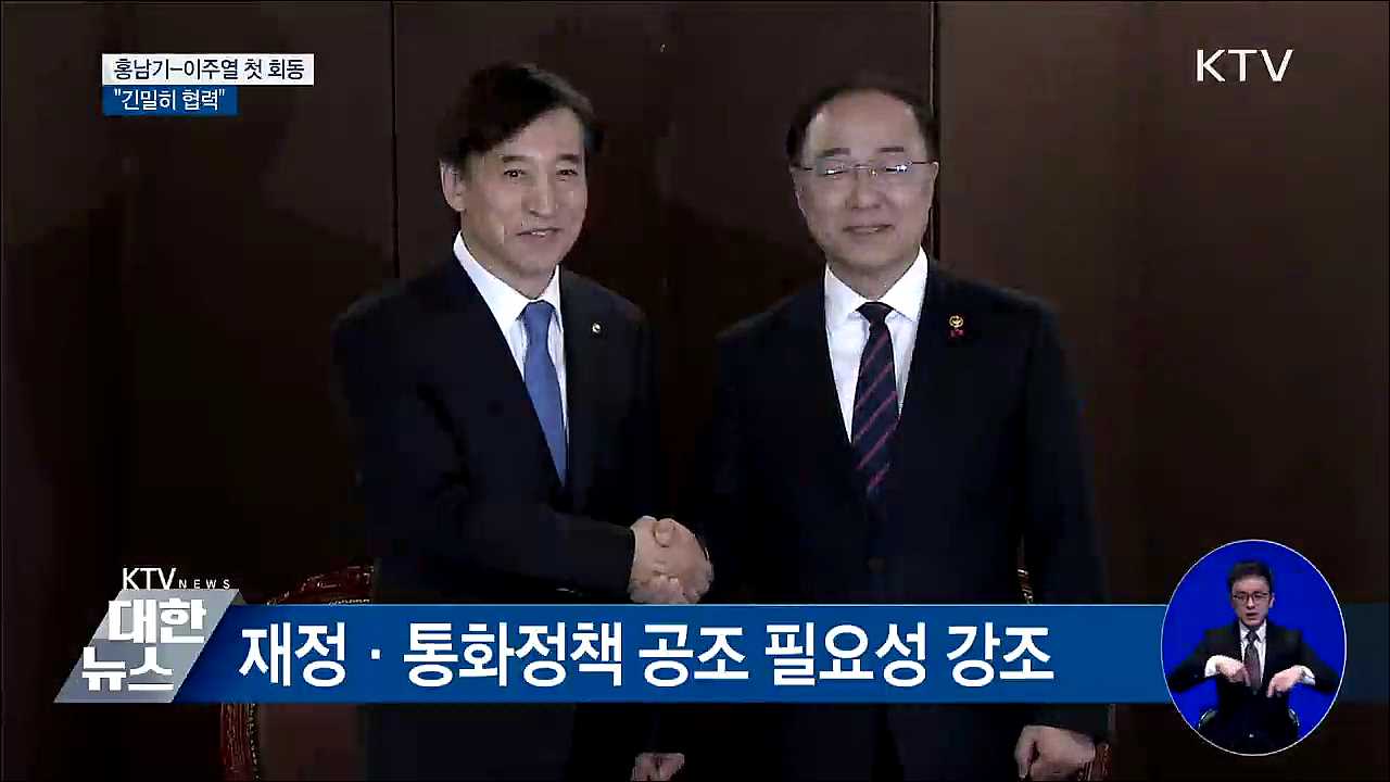 홍남기-이주열 첫 회동···"긴밀히 협력"