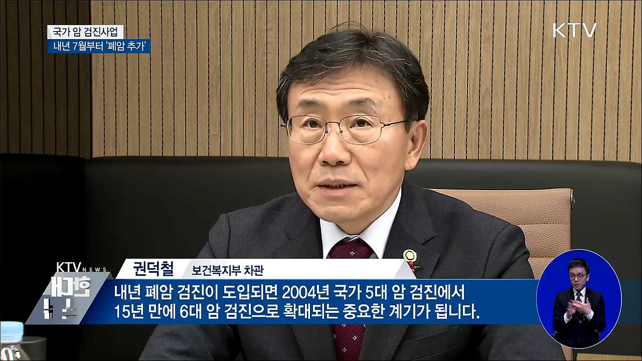 내년 7월부터 국가 암 검진에 '폐암 추가'