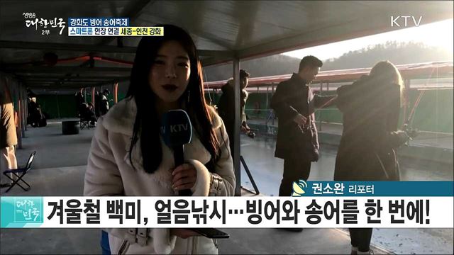 깨끗한 자연, 신선한 빙어·송어! 강화도 빙어 송어축제