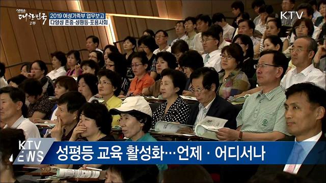 다양성을 존중하는 성평등 포용사회 실현