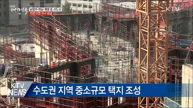 남양주·하남·계양 등 신도시 조성