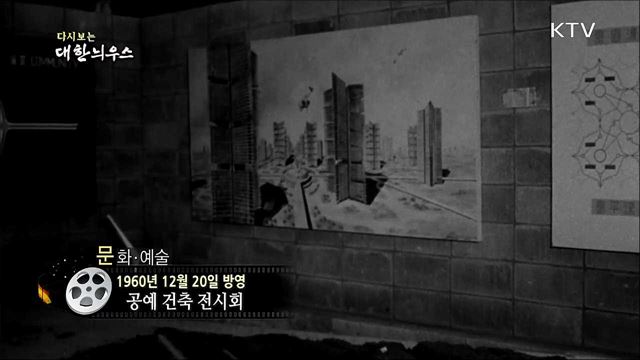 다시보는 대한늬우스 (60. 12. 20)