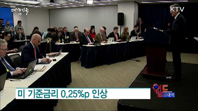 미 기준금리 0.25%p 인상 [월드 투데이]