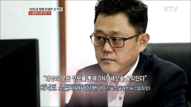 온라인을 통해 세상을 전하다 소셜미디어전문가 [사람中心 일자리가 뜬다]