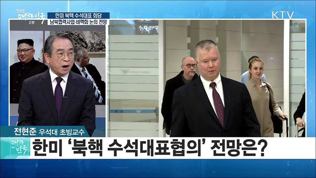 '한미 북핵 수석대표 회담' 남북협력사업·비핵화 논의 전망은? [라이브 이슈]
