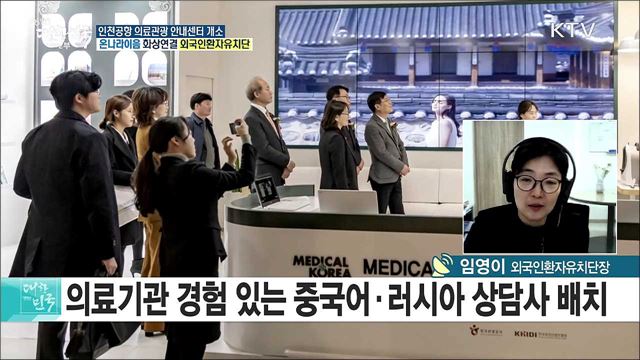 '메디컬코리아 의료관광 안내센터' 개소···외국인환자 통합서비스 강화 [e 브리핑]