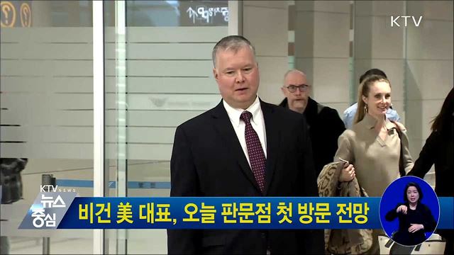 비건 美 대표, 오늘 판문점 첫 방문 전망