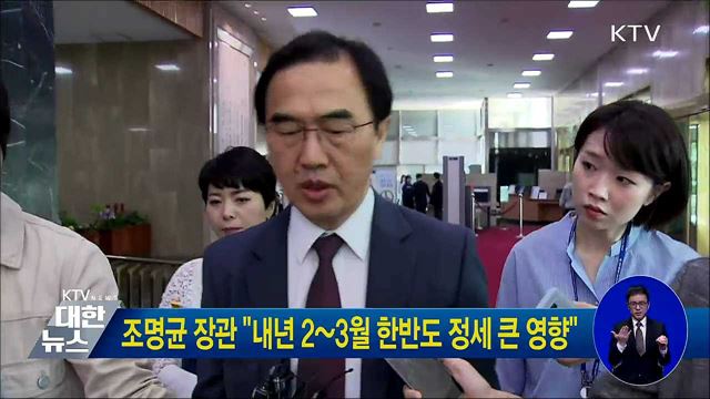 조명균 장관 "내년 2~3월 한반도 정세 큰 영향"