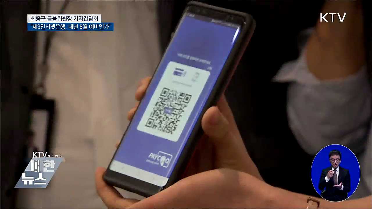 "제3인터넷은행, 내년 5월 예비인가 마무리"